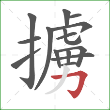 擄的笔顺第15画：横折钩