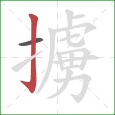 擄的笔顺第2画：竖钩
