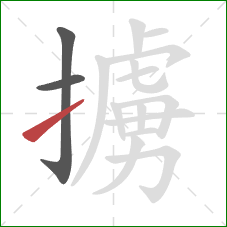 擄的笔顺第3画：提
