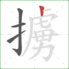 擄的笔顺第4画：竖