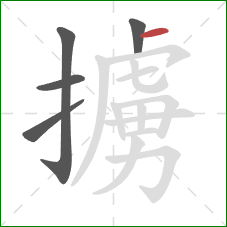 擄的笔顺第5画：横