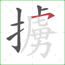 擄的笔顺第6画：横钩