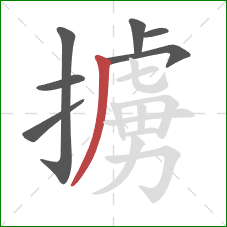 擄的笔顺第7画：撇