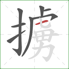 擄的笔顺第8画：横