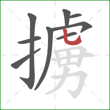 擄的笔顺第9画：竖弯钩