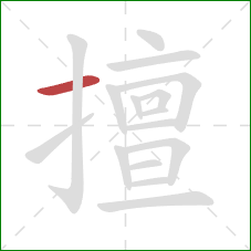 擅的笔顺第1画：横