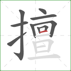 擅的笔顺第10画：横