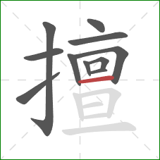 擅的笔顺第11画：横