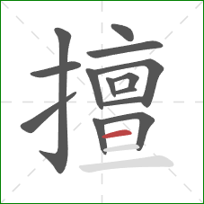 擅的笔顺第14画：横