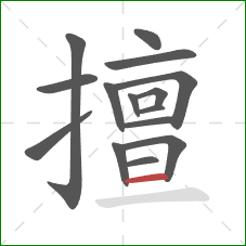 擅的笔顺第15画：横