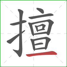 擅的笔顺第16画：横