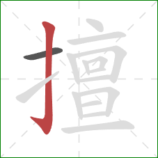 擅的笔顺第2画：竖钩