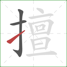 擅的笔顺第3画：提