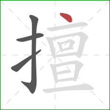 擅的笔顺第4画：点