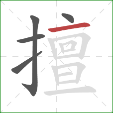 擅的笔顺第5画：横