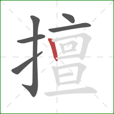 擅的笔顺第6画：竖