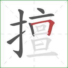 擅的笔顺第7画：横折