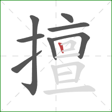 擅的笔顺第8画：竖