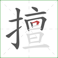擅的笔顺第9画：横折