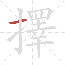 擇的笔顺第1画：横