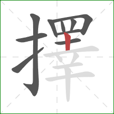 擇的笔顺第10画：竖