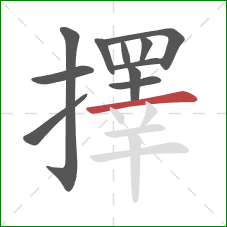 擇的笔顺第11画：横