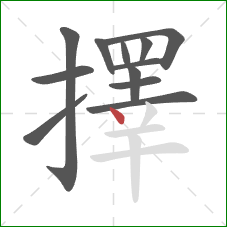 擇的笔顺第12画：点