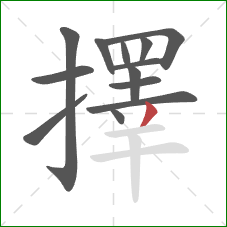 擇的笔顺第13画：撇