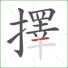 擇的笔顺第14画：横