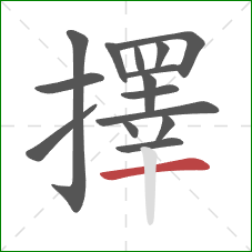 擇的笔顺第15画：横