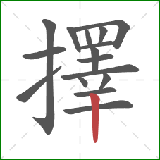 擇的笔顺第16画：竖