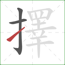 擇的笔顺第3画：提