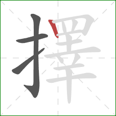 擇的笔顺第4画：竖