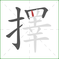 擇的笔顺第6画：竖