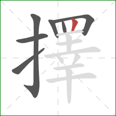 擇的笔顺第7画：竖