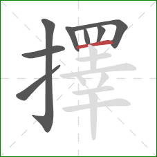 擇的笔顺第8画：横