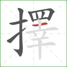 擇的笔顺第9画：横