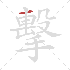 擊的笔顺第1画：横