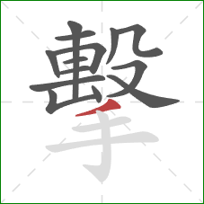 擊的笔顺第14画：撇