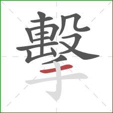 擊的笔顺第15画：横