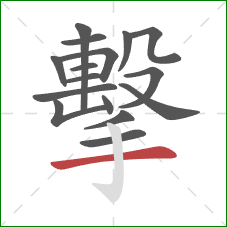 擊的笔顺第16画：横