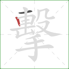 擊的笔顺第2画：竖