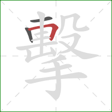 擊的笔顺第3画：横折