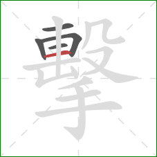 擊的笔顺第5画：横