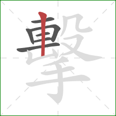 擊的笔顺第7画：竖