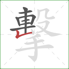 擊的笔顺第8画：竖折