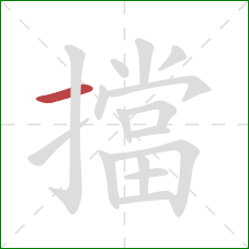 擋的笔顺第1画：横