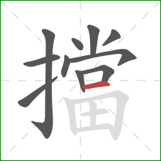 擋的笔顺第11画：横