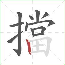 擋的笔顺第12画：竖