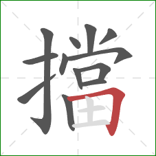 擋的笔顺第13画：横折